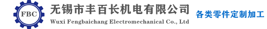 無錫市豐百長機電有限公司